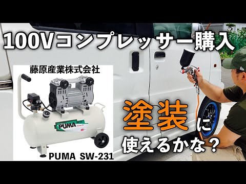 [Fujiwara Sangyo sk11] I bought a 100V air compressor, so here's a review! Can I use it for paint...