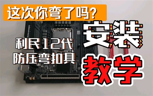这次你弯了吗？利民Intel 12代防弯扣具安装教程。