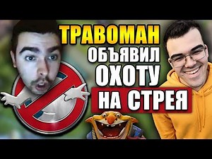 Стрей о Травомане | Травоман объявляет охоту на STRAY