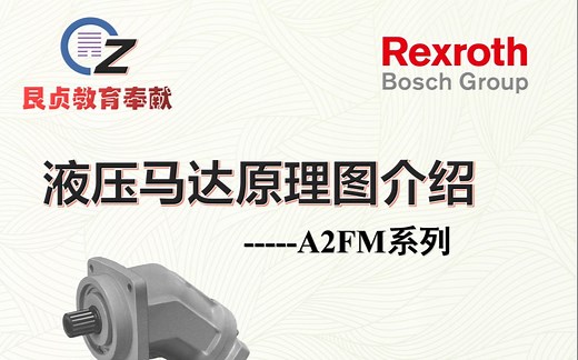 A2FM液压原理图