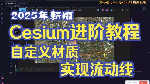 2025年新版cesium进阶教程：自定义材质实现流动线 | 三维WebGIS开发必学开源框架