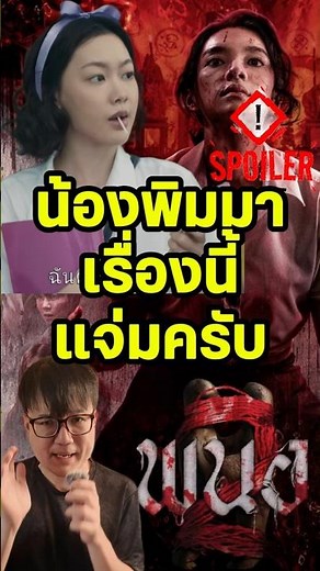 เรื่องนี้น้องพิมมาแจ่มครับ | พนอ 2 #สปอย #รีวิวหนัง #พนอ2 #พิมมา