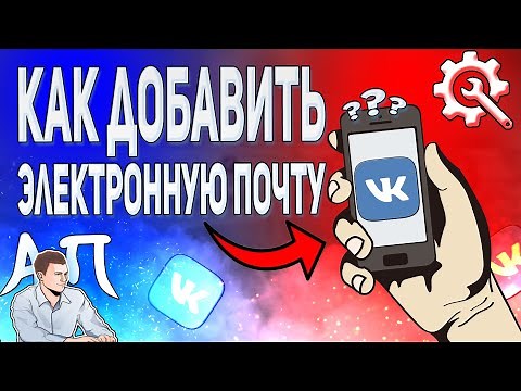 How to add an email address to VK from a phone? How to link VKontakte email?
