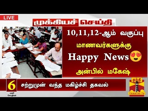 🥳10,12-ஆம் வகுப்பு மாணவர்களுக்கு அதிரடி அறிவிப்பு| Paper Valuation Happy News | Result Date 2026
