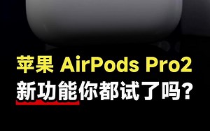 C口的AirPods Pro2已经发布了一个月，更新的新功能你都试了吗？