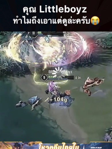 AlmondP : คุณ Littleboyz ทำไมถึงเอาแต่ดูล่ะครับ😭 #APL2026 #ValorRisesBattlesCollide #RoV #AoV #RPL #RoVProLeague #ArenaofValor #Ingame #FunnyHighlights #BRU #AlmondP #Littleboyz #Realtime #gamingontiktok #rovเป็นเกมตลก #rovthailand