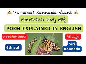 CBSE 6th std Siri #kannada ಕಂಬಳಿಹುಳು ಮತ್ತು ಚಿಟ್ಟೆ - Kambali hulu mathu chitte- IN ENGLISH #ykv #cbse
