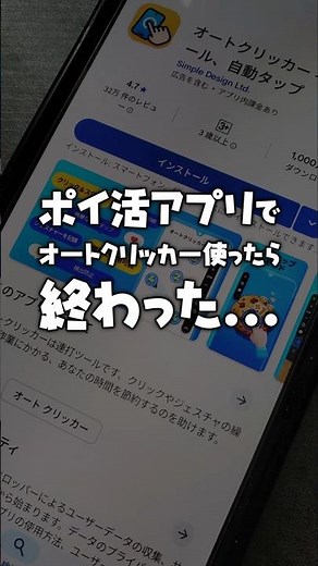 【注意】ポイ活アプリでオートクリッカー使ったら終わった・・・
