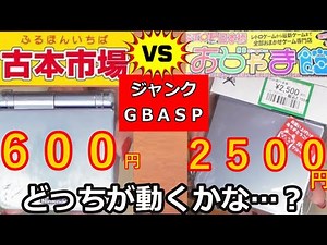 【ゲームボーイアドバンスSP】動く？ジャンク本体購入！どちらのお店の本体が動くのかな…(。´･ω･)?