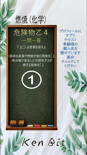 【乙4問題】危険物取扱者乙4 一問一答 #105
