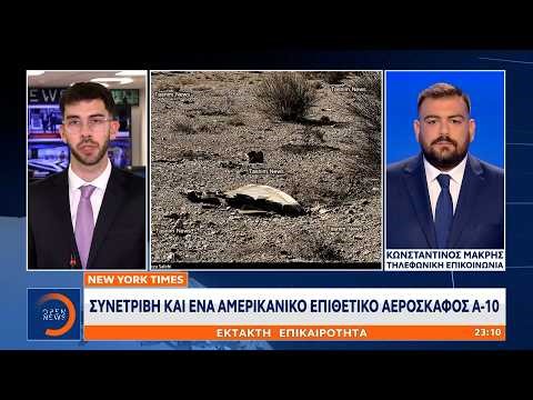 Έκτακτη επικαιρότητα: Δεύτερο αμερικανικό αεροσκάφος συνετρίβη όπως γράφουν οι New York Times