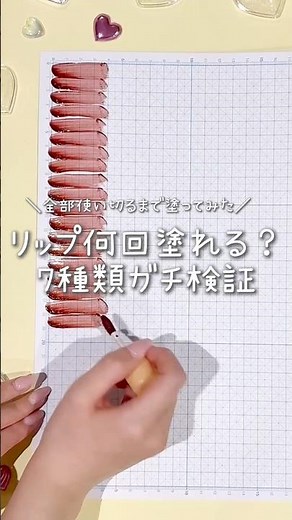 リップ7種類のガチ検証、何回塗れるかな💄😽 #リップ #おすすめ #韓国コスメ #shorts #プチプラ