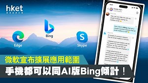 【ChatGPT】Microsoft拓Bing AI聊天機械人覆蓋範圍　手機版Edge、Skype都用到