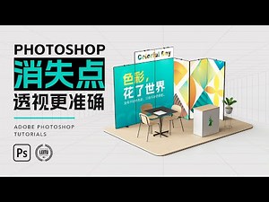 【 PS Tutorials 】用PS消失点工具贴图-透视更准确