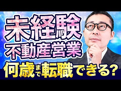 【事例あり】40代未経験でも不動産業界に転職できる？不動産業界専門の転職エージェントの見解を解説します
