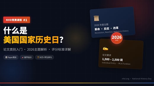 【NHD竞赛课程 #1】什么是美国国家历史日？｜论文类别入门｜2026主题