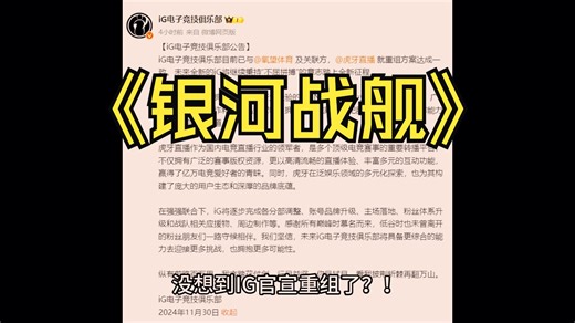 大型纪录片《iG官宣重组》