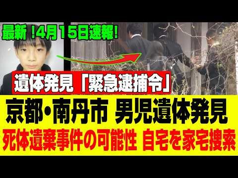 【最新】少年宅の家宅捜索はなお継続中！なぜ通報したのは母親だけなのか？背後にある衝撃の真相…死体遺棄の可能性【捜査の総まとめ】【京都・男児行方不明】#行方不明 #京都府 #南丹市
