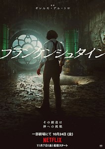 フランケンシュタイン | あらすじ・内容・スタッフ・キャスト・配信・作品情報