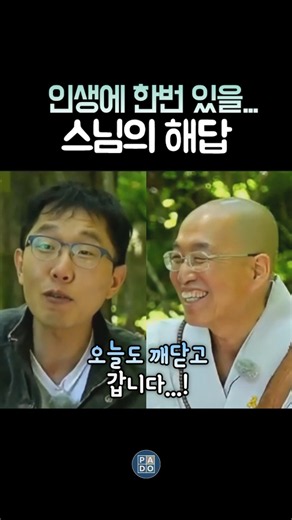 법륜스님과 김제동 간섭과 조언, 욕심과 원의 차이 #김제동 #법륜스님