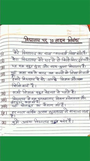 विद्यालय पर 10 लाइन का निबंध | 10 line essay on school #shorts #short#shortvideo#shortsfeed #essay