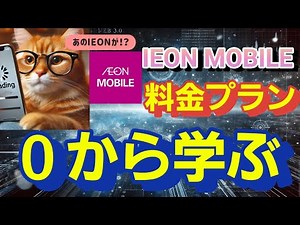 【徹底解説】IEON MOBILEについて分かりやすく解説してみる【イオンモバイル】