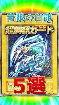 [400,000 Views Celebration] Amazing if you own these! 5 extremely expensive Blue-Eyes White Drago...