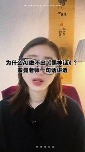 人民日报点赞、蒙曼老师深刻解读：AI再强大，也无法替代人类独有的情感、温度与灵魂。一句话，道破人与AI最根本的差距。 #人民日报 #蒙曼老师 #ai与人的区别 #黑神话