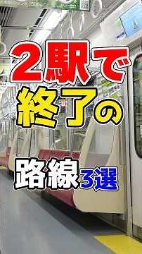 08/22/2026 Train Lines with Only 2 Stations