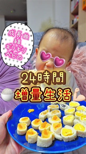 成長曲線ギリギリベビの24時間増量生活🍚#24時間生活 #離乳食 #赤ちゃんの食事 #子育て #育児 #モッパン #baby #طفل #bayi #ทารก
