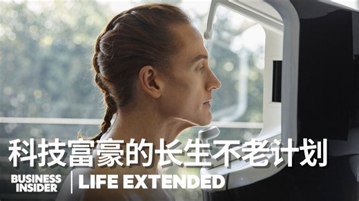 年花200万美元！科技富豪Bryan Johnson的“长生不老”到底长啥样？