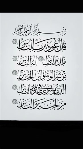 Beautiful recitation of Surah An-Naas, #surahnaas #quran #quranrecitation #qurantilawat #islamic