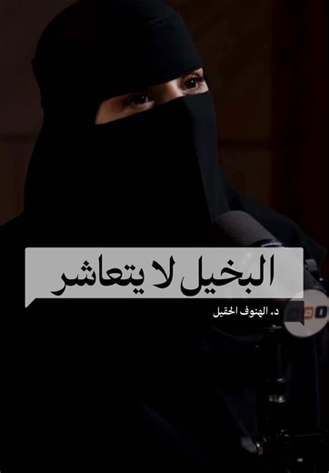 البخيل لا يُتعاشر ❌ لأن العِشرة ليست مالًا فقط، بل كرم خُلق، وسعة صدر، وعطاء شعور. البخيل يُحاسبك على أبسط الأشياء، ويُشعرك دائمًا أنك عبء لا شريك. العلاقة مع البخيل تعب مستمر، لا راحة فيها ولا أمان. من ضاق قلبه… ضاقت معه الحياة. #البخل #العشرة #العلاقات #وعي #نضج