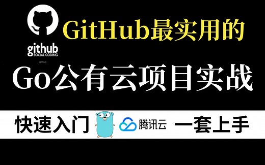 【最新开源项目】Github最实用的golang公有云项目实战教程，Java程序员转型Golang开发必看（Golang入门/Golang项目实战/Go云原生）