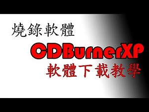 cdburnerxp下載安裝教學使用(免費軟體有聲教學)