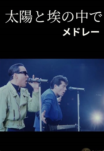 音の繋ぎを綺麗に修正、制作中ぶっ続けで100回は聴いてるけど飽きない…大事に回してる～♪のクルクル好き、Chageのマイクスタンドさばき、ここの繋ぎがお気に入り😂チャゲアス最高♪#CHAGEandASKA#太陽と埃の中で#ライブ映像#おすすめ#名曲は色褪せない
