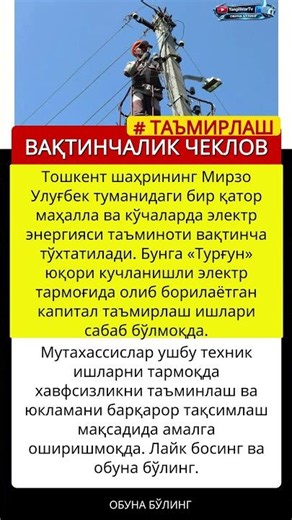 Тошкентда электр энергияси ўчирилади #shorts, #тошкент, #электр