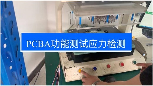 PCBA功能测试过程ICT FCT应力测试