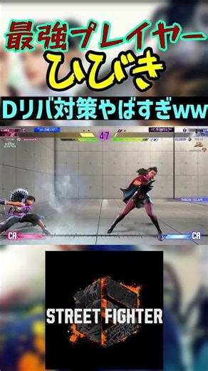 スト6 ひびき Dリバ対策やばすぎｗｗ #streetfighter #ストリートファイター6 #スト6