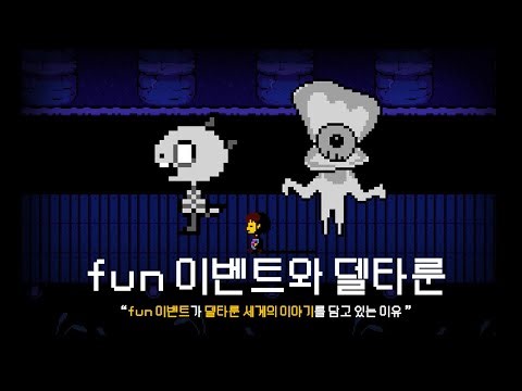 【언더테일 & 델타룬】 - fun 이벤트가 델타룬 세계의 이야기를 담고 있는 이유