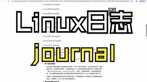 Linux日志-journal