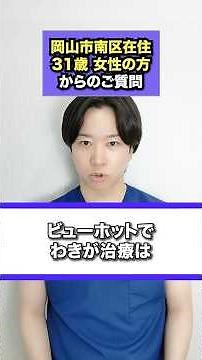 切らないわきが治療を考えている方へ。ビューホットによる治療方法を医師として詳しくお伝えします。#わきが治療#多汗症治療#ビューホット#岡山#岡山中央クリニック#shorts