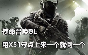 使命召唤OL：用X51守点，上来一个就倒一个，要不要这样犀利