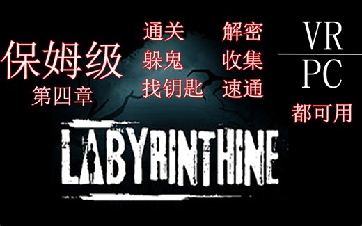 【1分钟速成大佬】labyrinthine第四章攻略地图解密石碑钥匙插在哪拉杆在哪里怪怎么躲怎么过