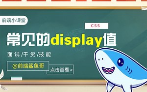 前端课堂：常见的display的值？