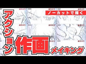 【アニメーションの作り方】アニメ作画/アナログ/メイキング映像
