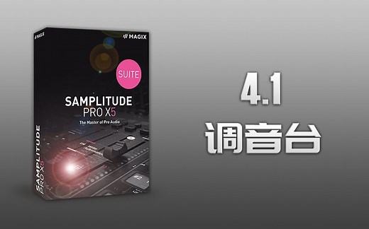 Samplitude Pro X5（Sequoia）入门到精通 视频教程：4.1《调音台》