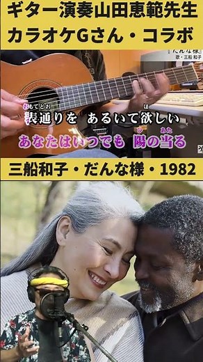 #short #だんな様 #ギター演奏山田恵範先生・#カラオケGさん #演歌・歌謡曲・懐メロ