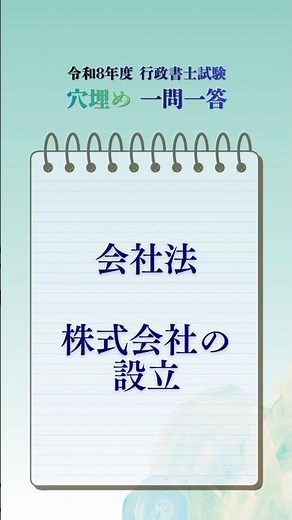 【Day 83】行政書士試験 穴埋め一問一答 / 会社法 株式会社の設立【R8】