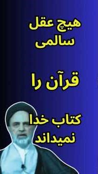 هیچ عقل سالمی قرآن را کتاب خدا نمیداند